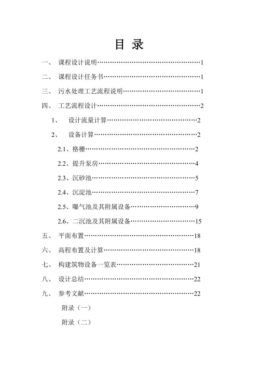 某城市50000td污水处理厂设计.doc_第1页