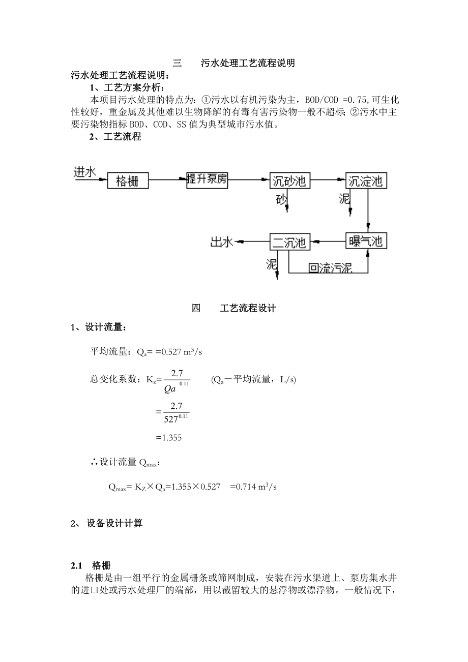 某城市50000td污水处理厂设计.doc_第3页