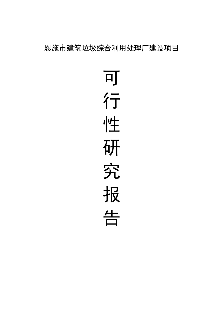 恩施市建筑垃圾综合利用处理厂建设项目可行性研究报告.doc_第1页