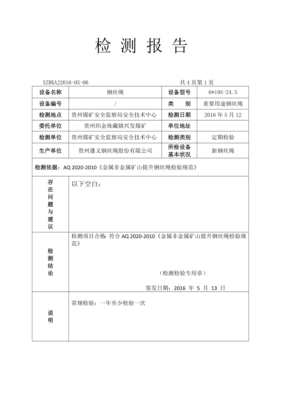 钢丝绳检测报告.doc_第2页