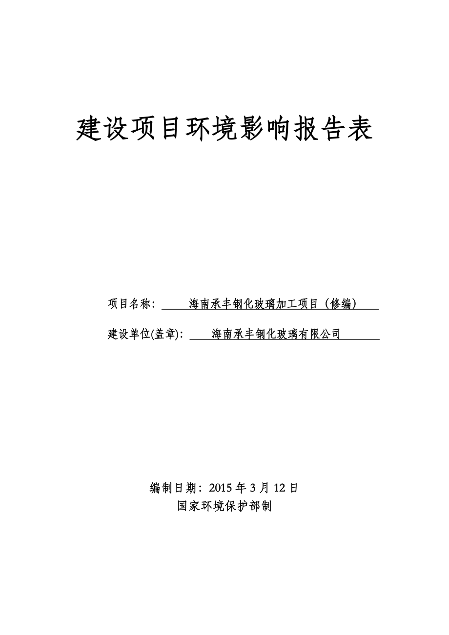 海南承丰钢化玻璃加工项目环境影响报告表（修编）.doc_第1页