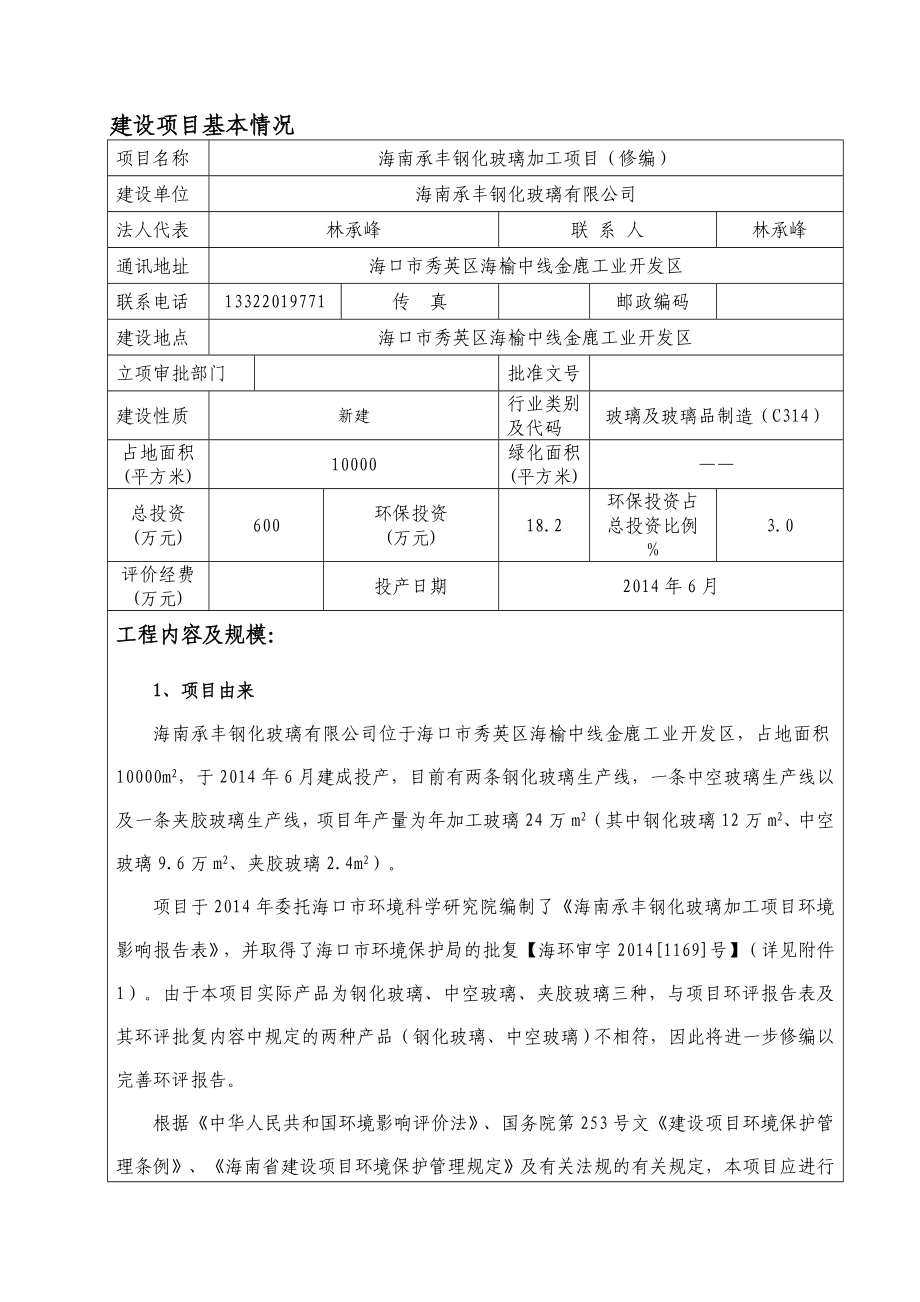 海南承丰钢化玻璃加工项目环境影响报告表（修编）.doc_第3页