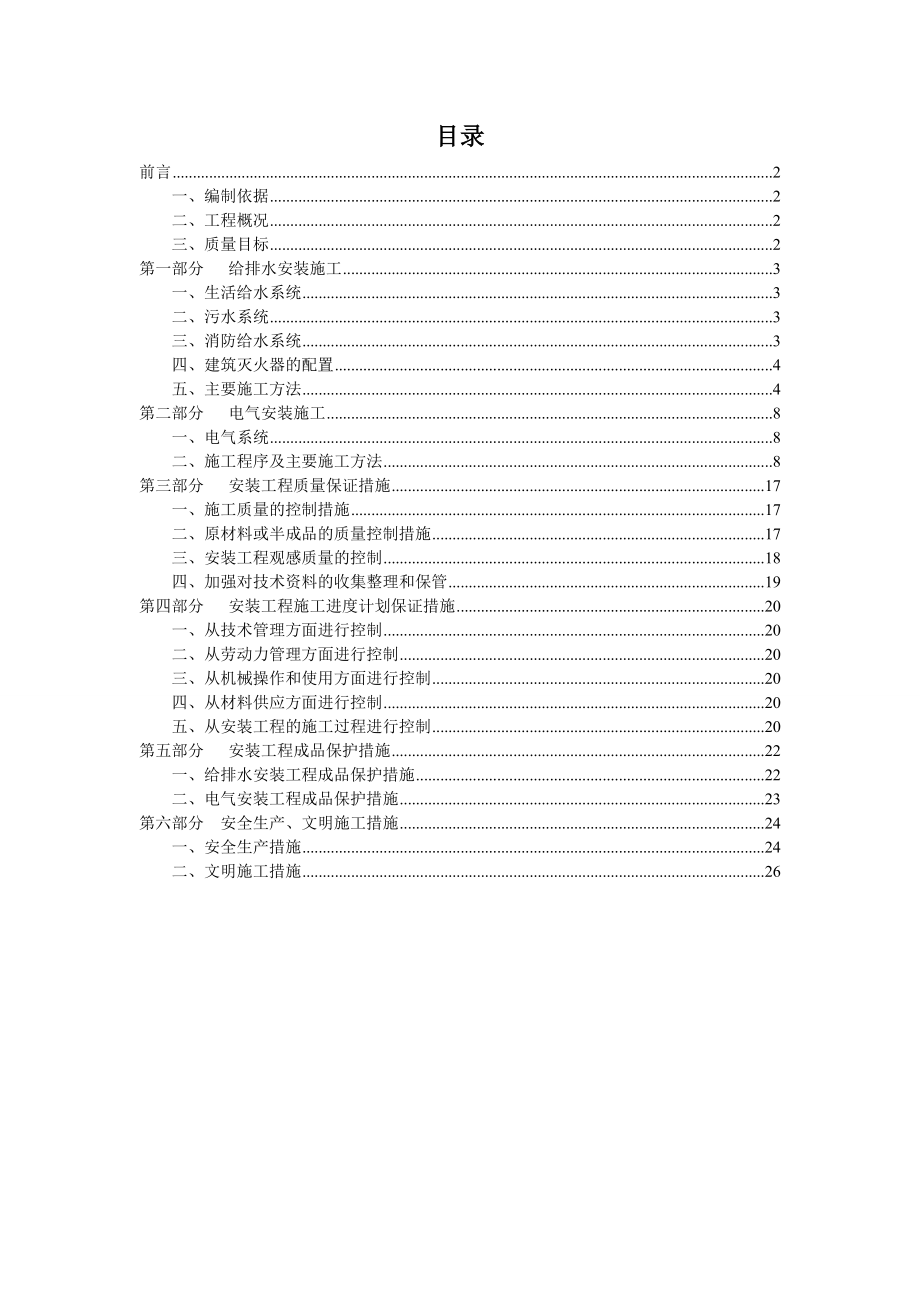 家属院棚户区改造安置房工程项目部给排水及电气安装施工方案.doc_第1页