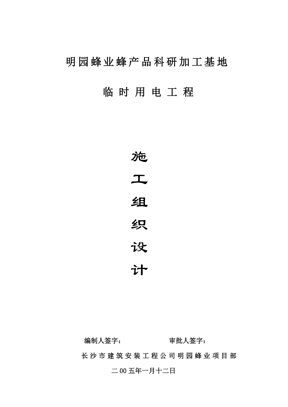 蜂业蜂产品科研加工基地临时供电施工方案.doc_第1页