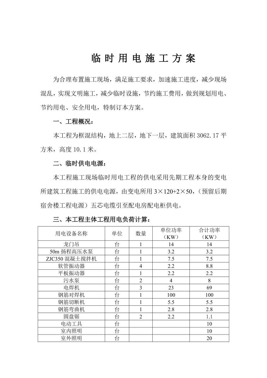 蜂业蜂产品科研加工基地临时供电施工方案.doc_第2页