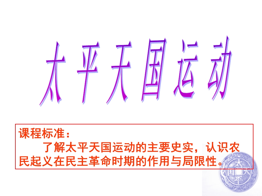 课程标准了解太平天国运动的主要史实认识农民起义在民课件.ppt_第1页