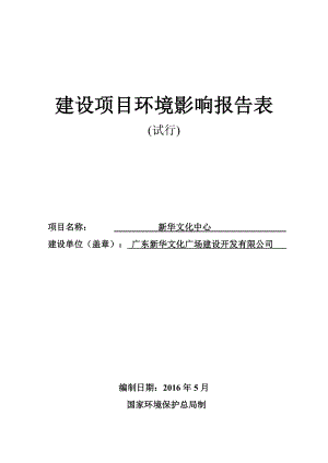 新华文化中心建设项目环境影响报告表.doc