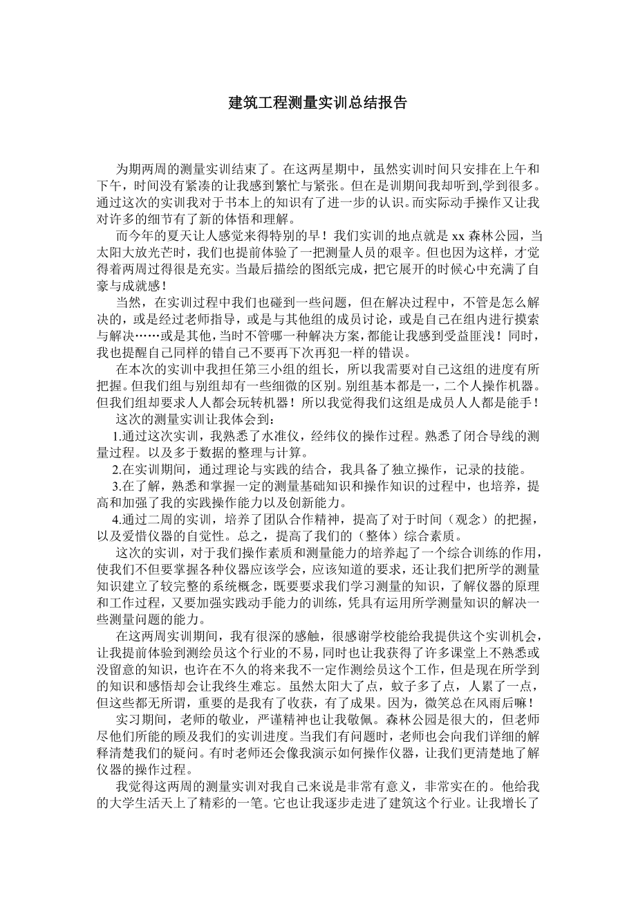 建筑工程测量实训总结报告.doc_第1页