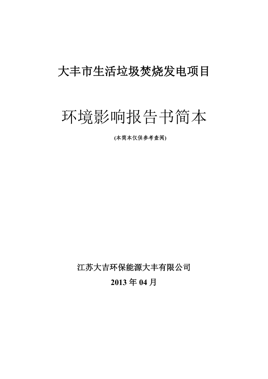 大丰市生活垃圾焚烧发电项目环境影响评价.doc_第1页