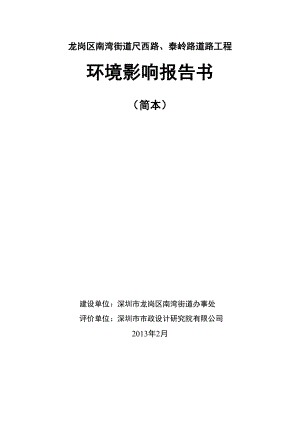 深圳尺西路、泰岭路工程环境影响评价报告书.doc