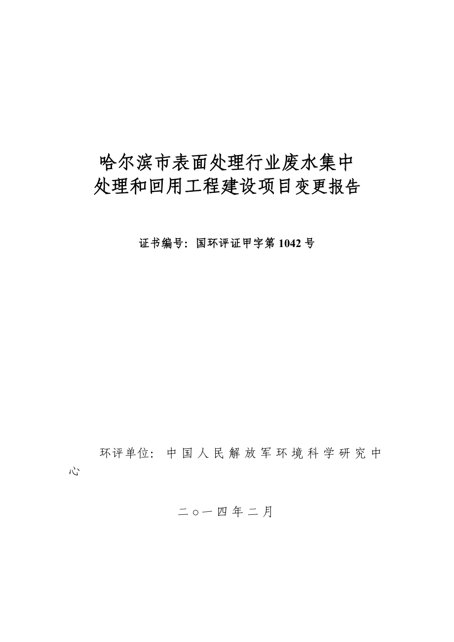 哈尔滨市表面处理行业废水集中处理和回用工程建设项目变更环境影响报告书.doc_第1页