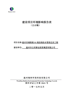 模版环境影响评价全本《温州市域铁路S1线沿线给水管段迁改工程环境影响报告表》的公告2976.doc