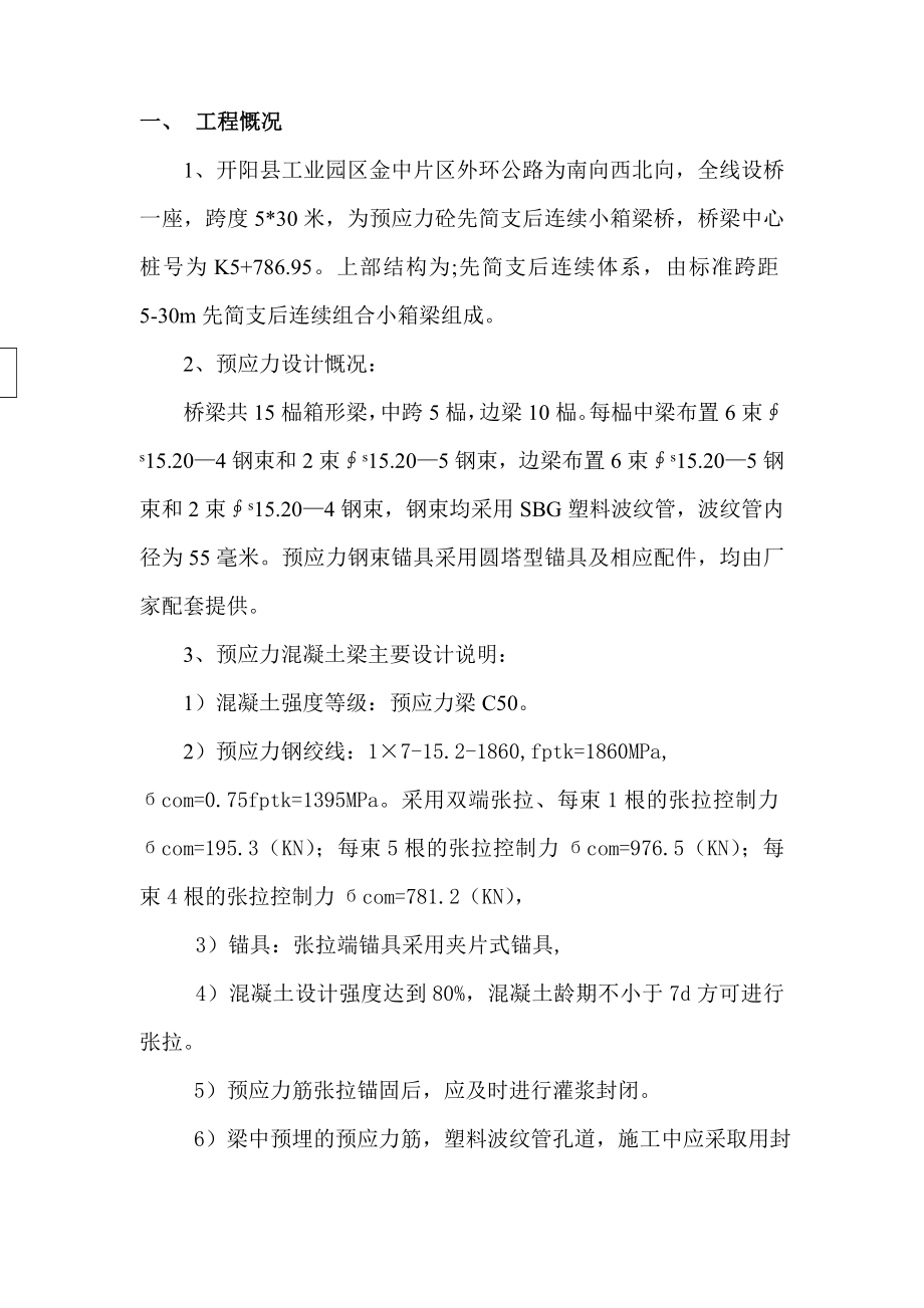 30米箱梁预应力施工方案.doc_第3页