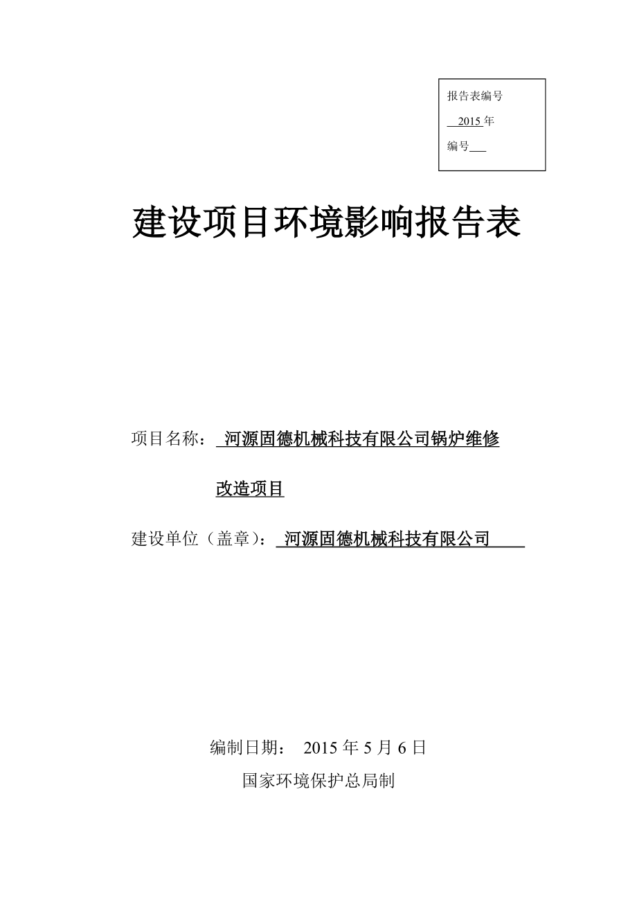 模版环境影响评价全本河源固德机械科技有限公司锅炉维修改造项目环境影响报告表受理公告2328.doc_第1页