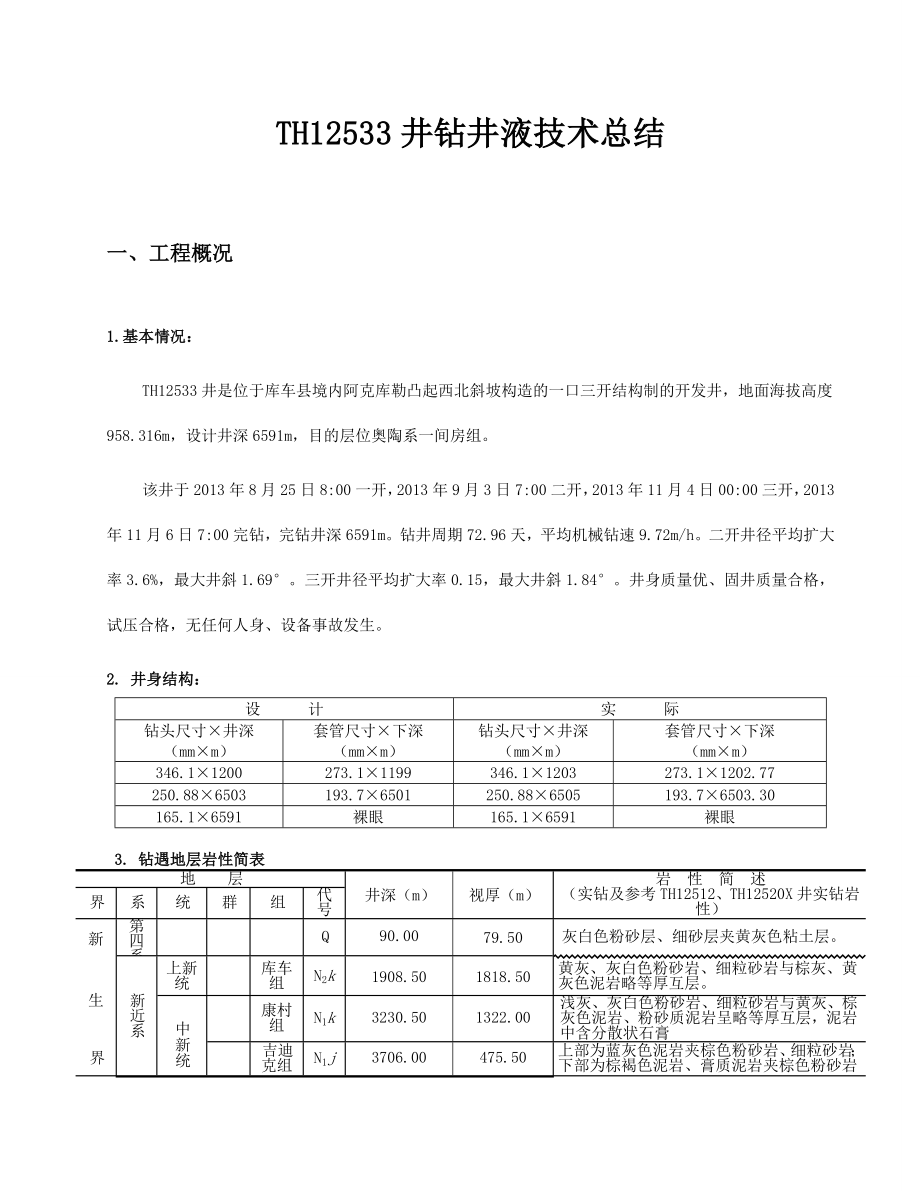 钻井液施工技术总结.doc_第1页