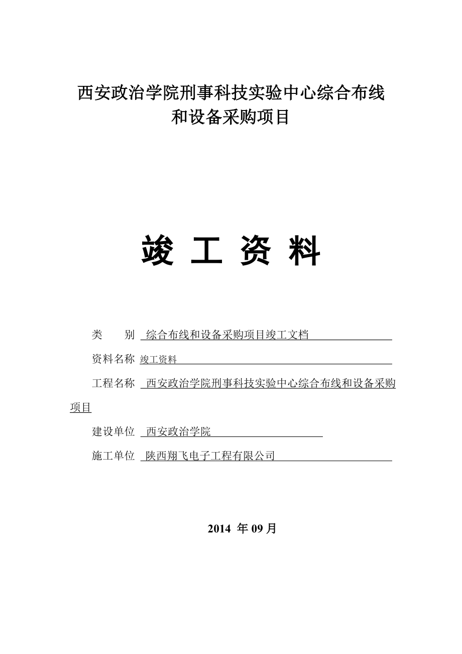 西安政治学院刑事科技实验中心综合布线和设备采购项目竣工报验资料.doc_第1页