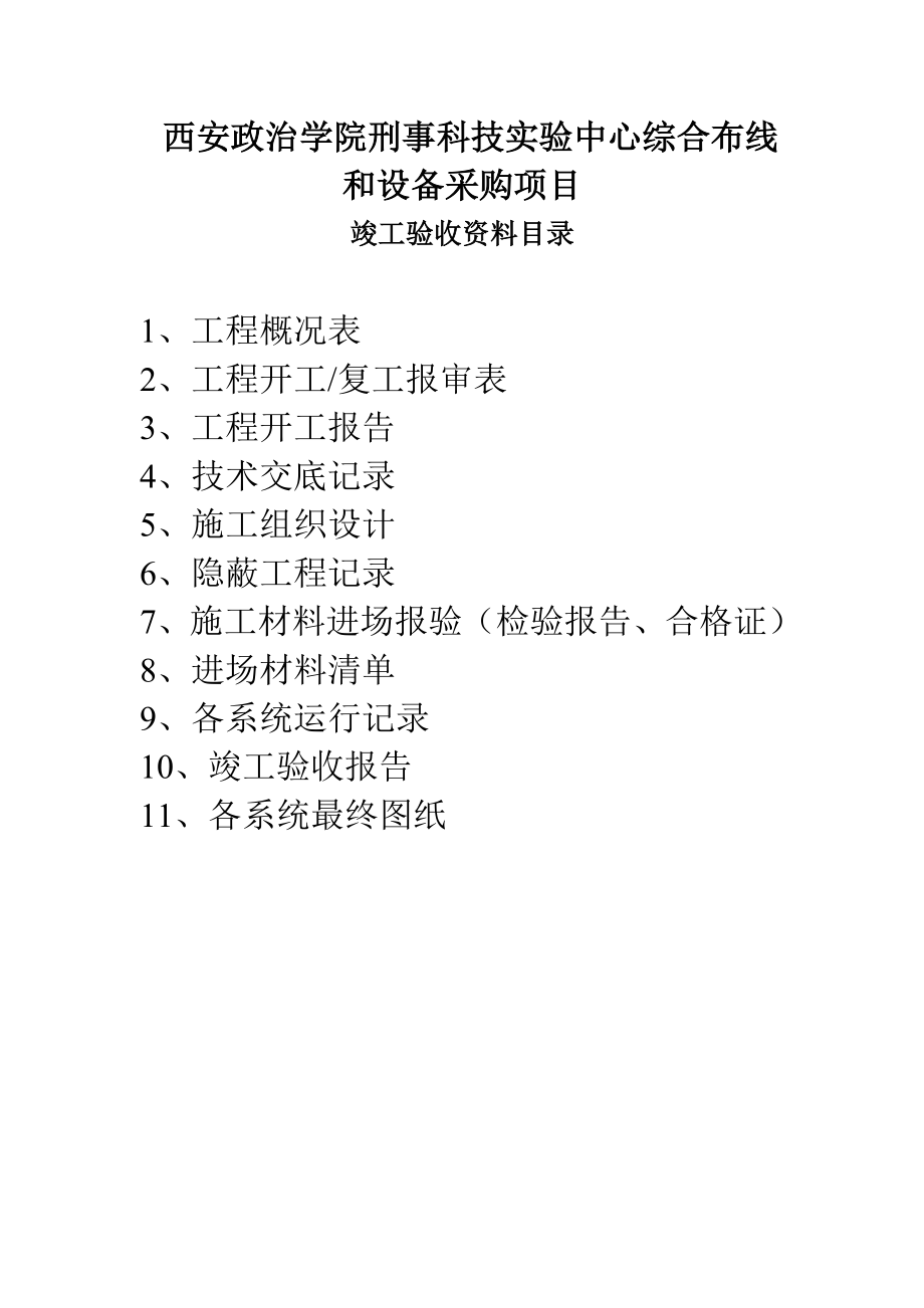 西安政治学院刑事科技实验中心综合布线和设备采购项目竣工报验资料.doc_第2页