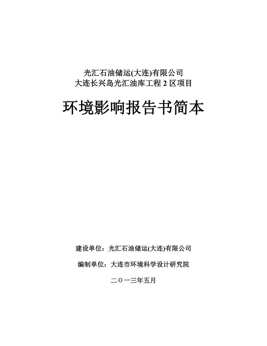 大连长兴岛光汇油库工程2区项目环境影响评价报告书.doc_第1页