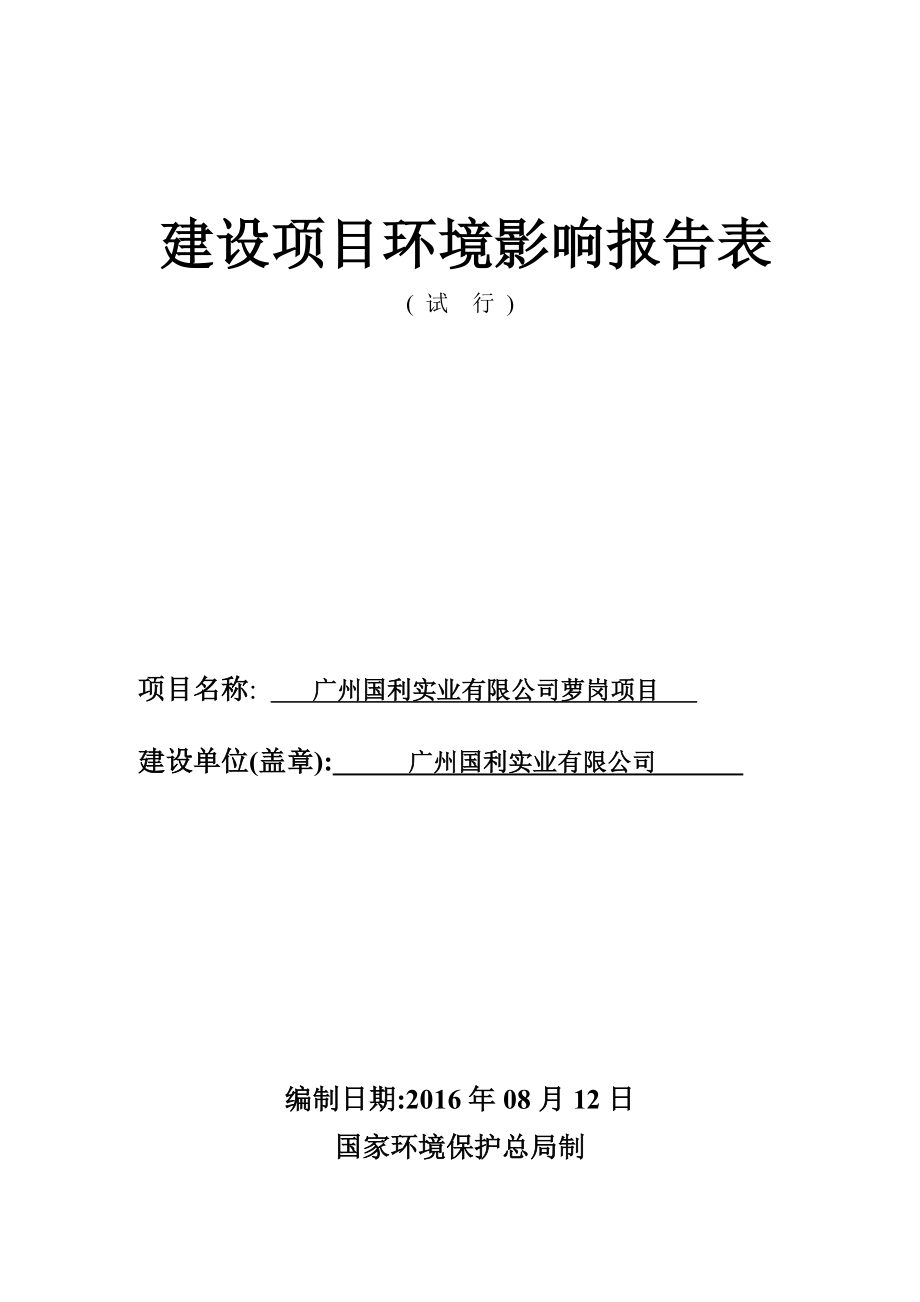 广州国利实业有限公司萝岗项目建设项目环境影响报告表.doc_第1页