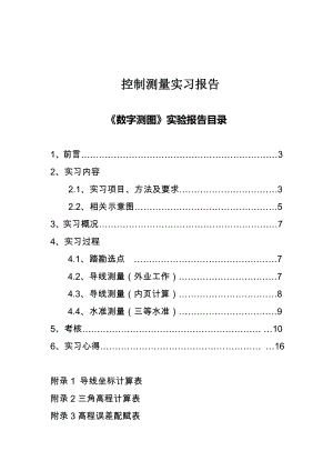 《数字测图实习》控制测量实习报告.doc