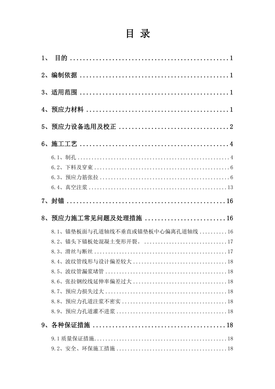 连续梁预应力施工作业指导书.doc_第1页