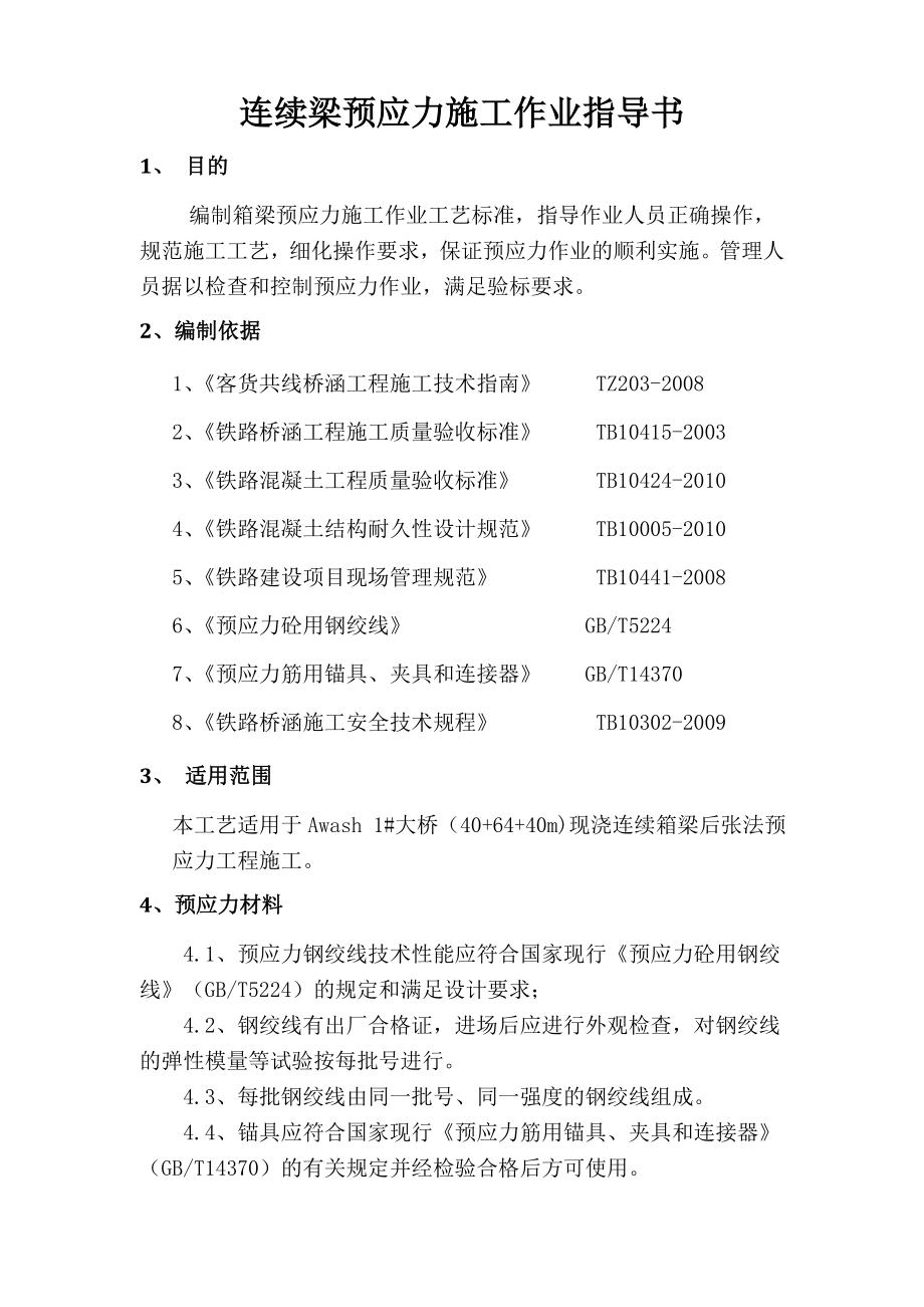 连续梁预应力施工作业指导书.doc_第2页