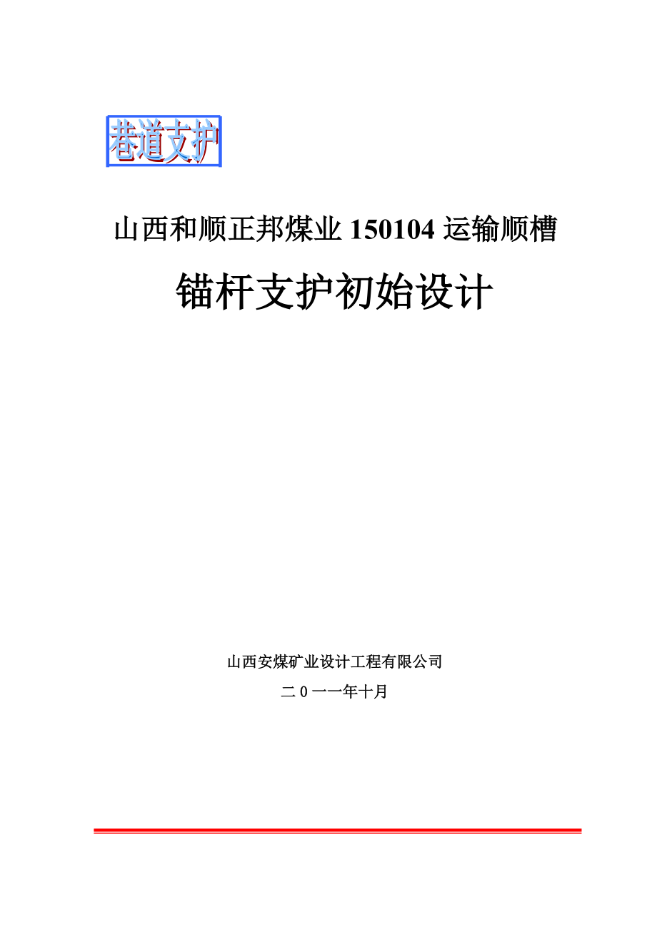 正邦煤业150104运输巷(沿顶板)锚杆支护初始设计.doc_第1页