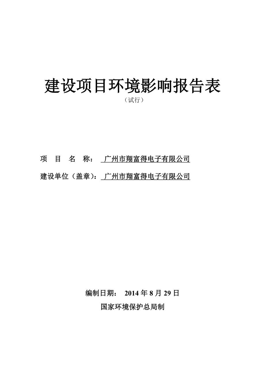 广州市翔富得电子有限公司建设项目环境影响报告表.doc_第1页
