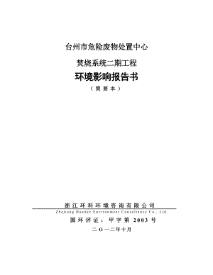 台州市危险废物处置中心焚烧系统二期工程环境影响报告书.doc