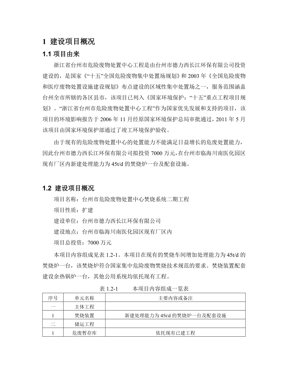 台州市危险废物处置中心焚烧系统二期工程环境影响报告书.doc_第2页