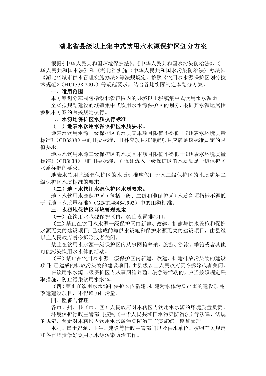 湖北省县级以上集中式饮用水水源保护区划分方案.doc_第1页