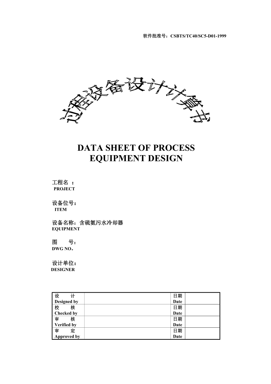 含硫氨污水冷却器设计.doc_第1页