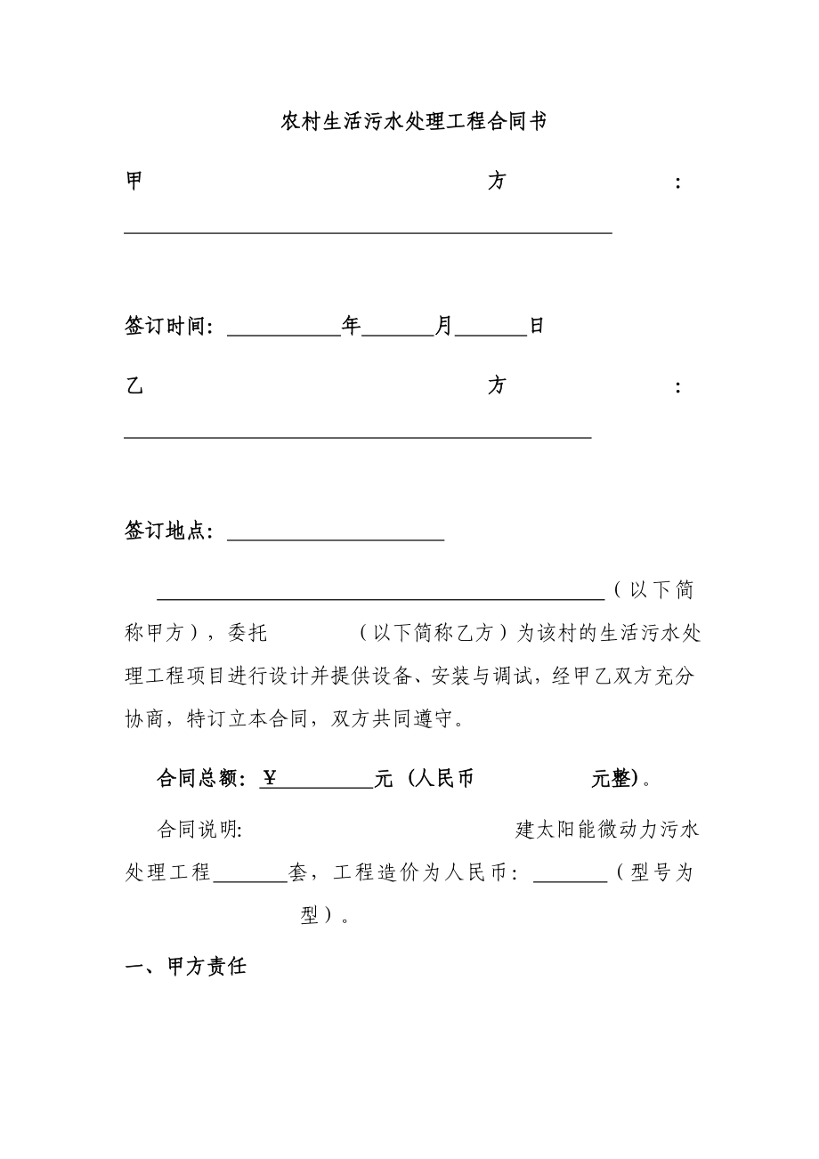 农村生活污水处理工程合同书.doc_第1页