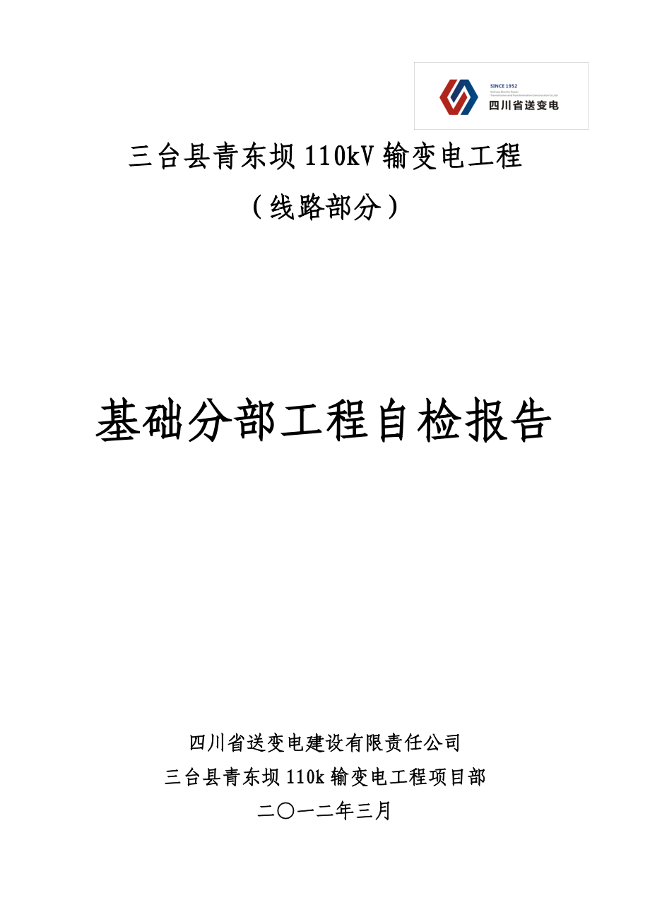 110kV线路基础检测报告.doc_第1页