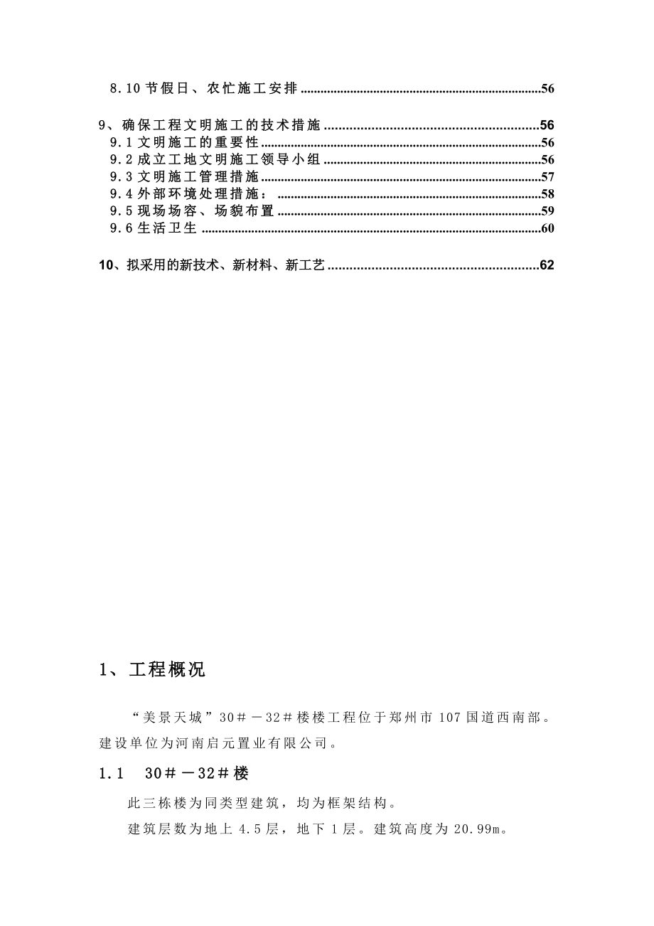 美景天城30~32施工组织设计.doc_第3页