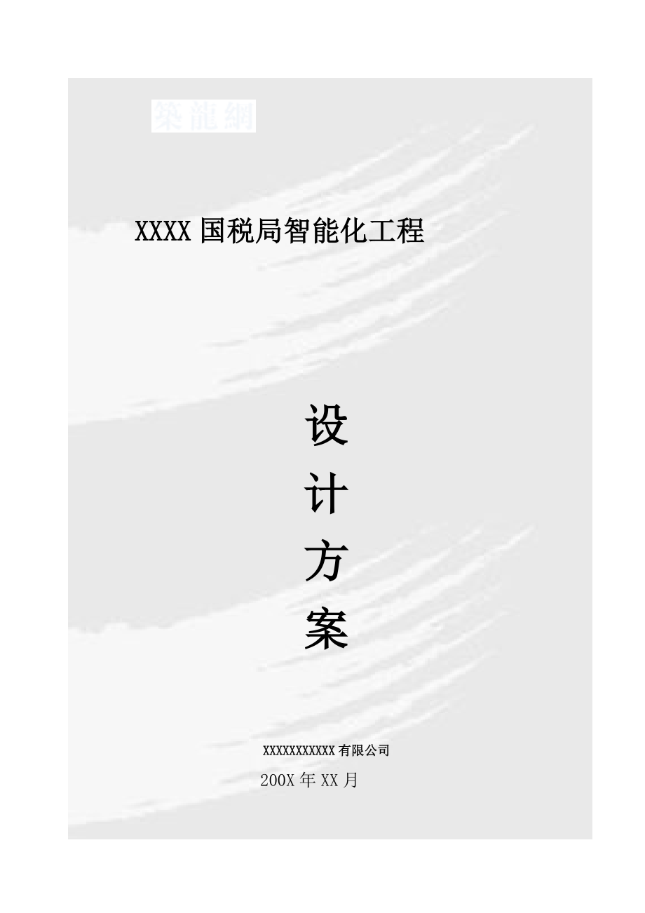 某国税局智能化弱电系统设计方案.doc_第1页