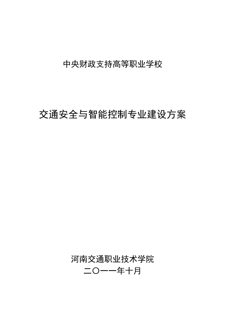 交通安全与智能控制专业建设方案.doc_第1页