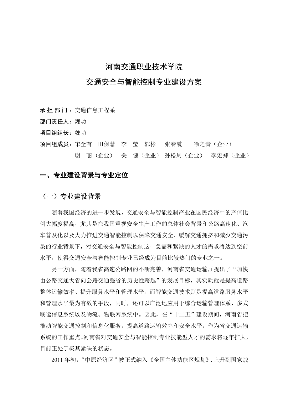 交通安全与智能控制专业建设方案.doc_第2页