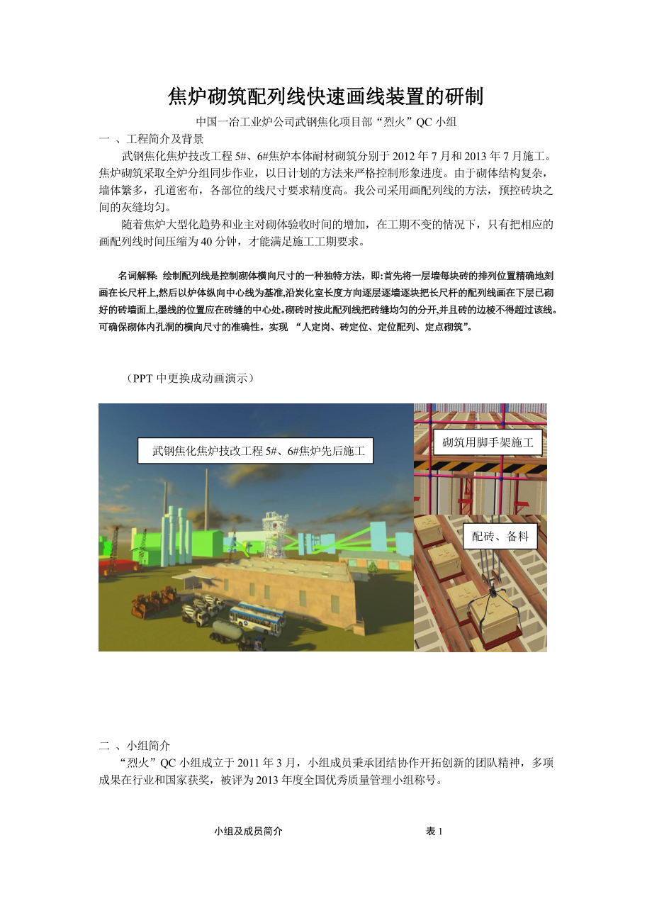 焦炉砌筑配列线快速画线装置的研制.doc_第1页