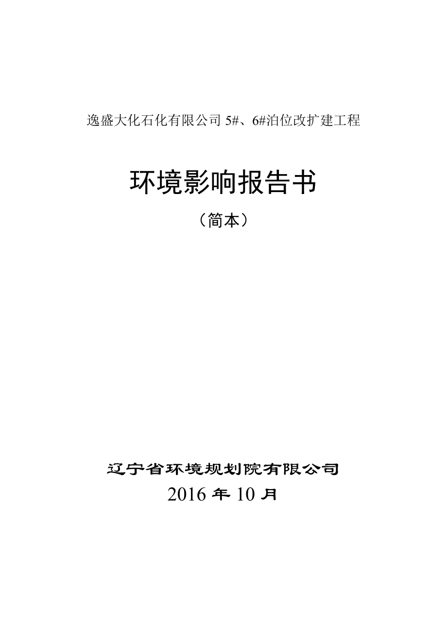 逸盛大化石化有限公司5#、6#泊位改扩建工程环境影响报告书.doc_第1页