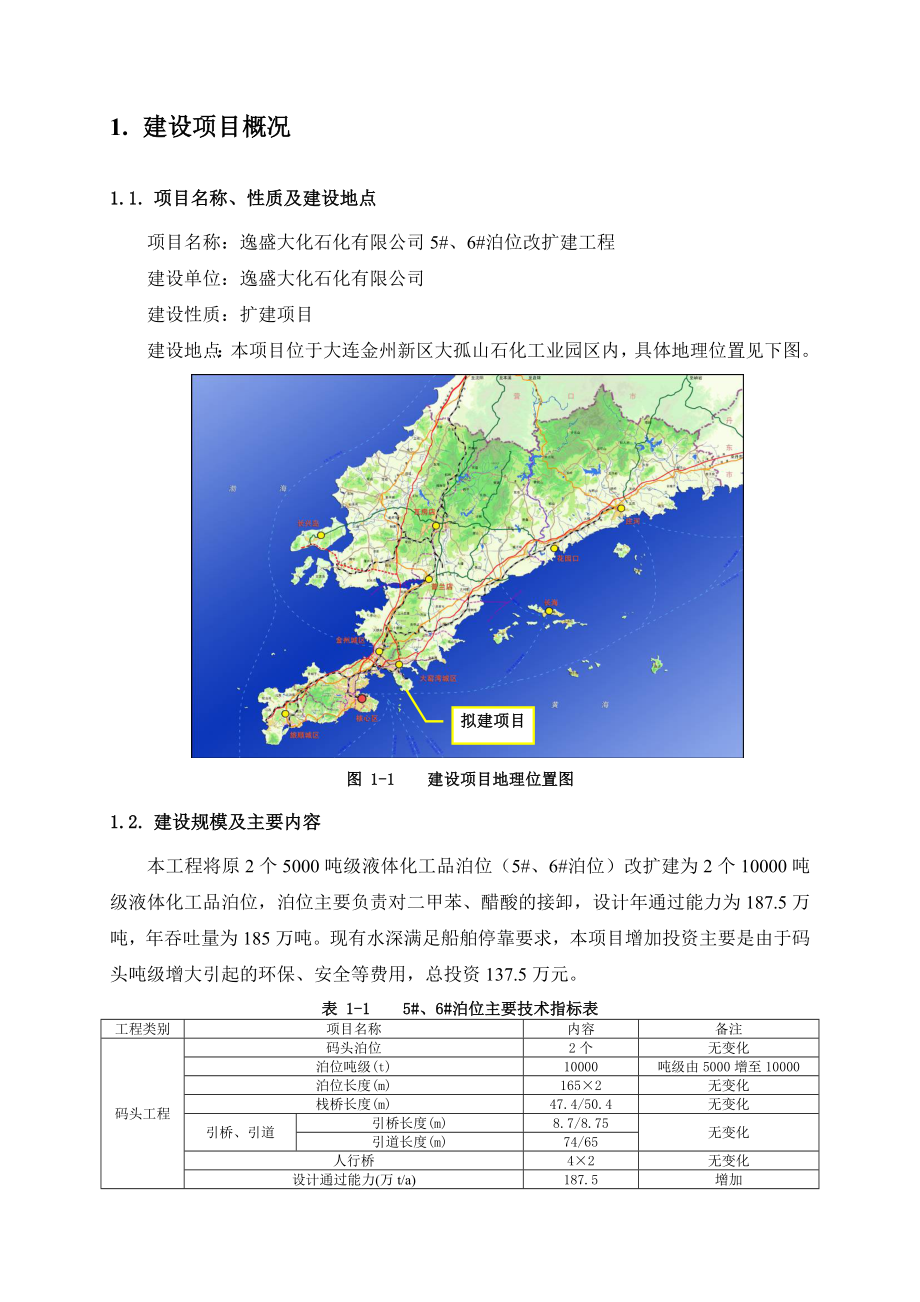 逸盛大化石化有限公司5#、6#泊位改扩建工程环境影响报告书.doc_第2页