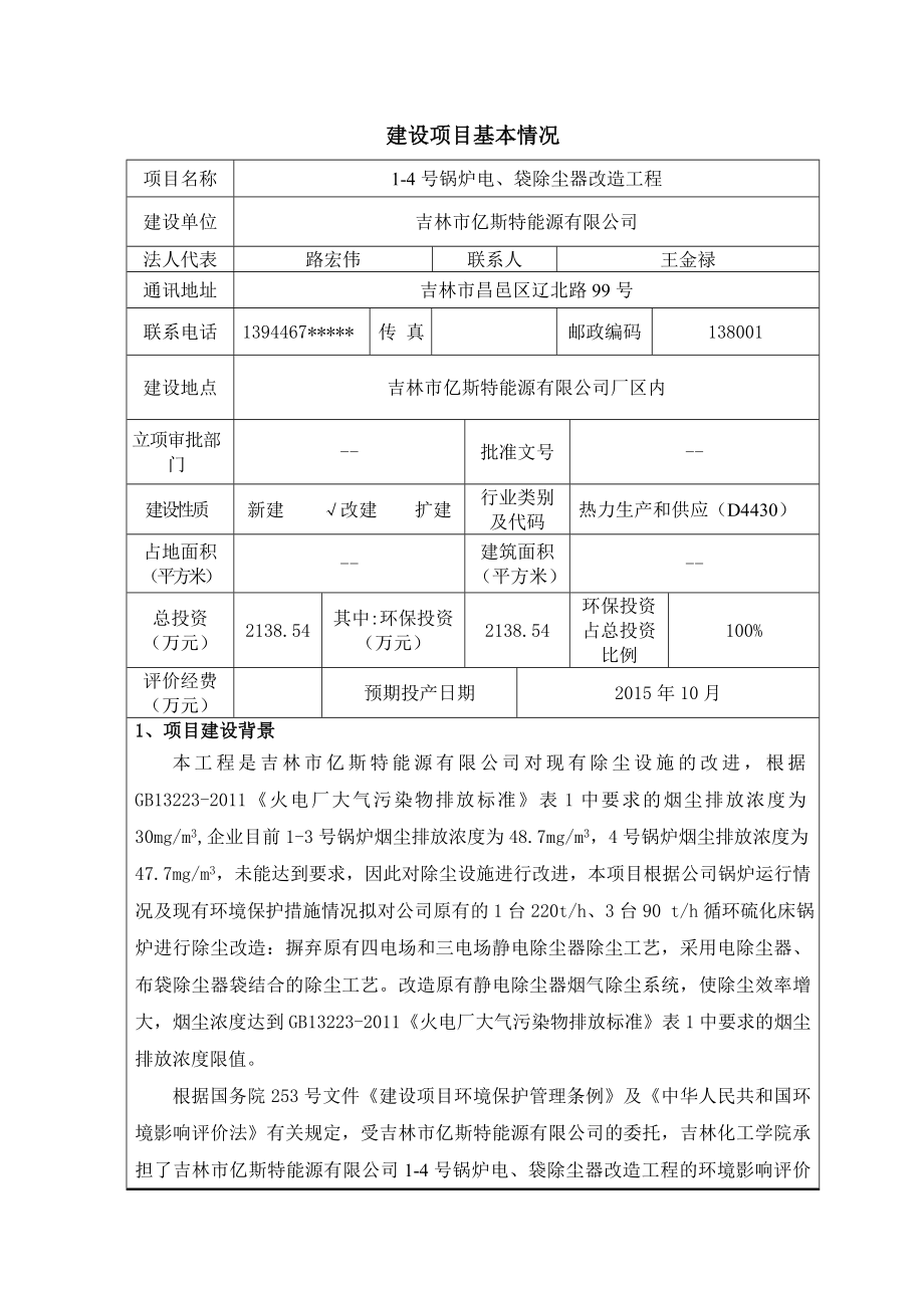 吉林市亿斯特能源有限公司14号锅炉电、袋除尘器改造工程环境影响评价报告全本.doc_第3页