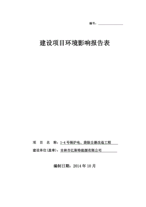 吉林市亿斯特能源有限公司14号锅炉电、袋除尘器改造工程环境影响评价报告全本.doc