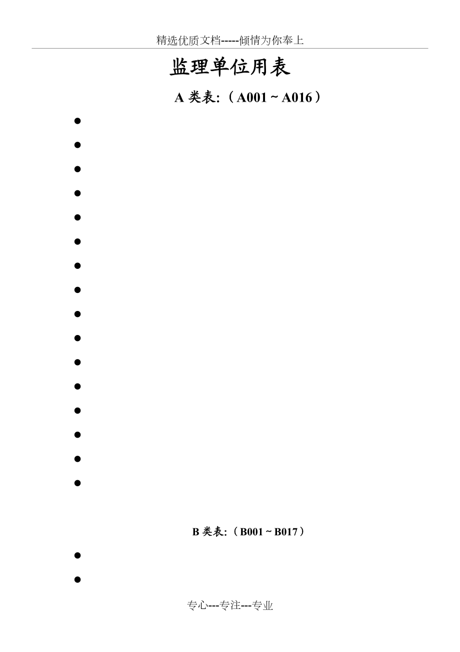 四川监理单位(全套)用表.doc_第1页