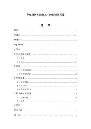 养殖场污水除臭技术的比较及探讨.doc