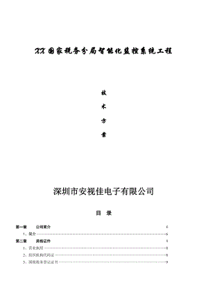 XX国家税务分局智能化监控系统工程技术方案.doc