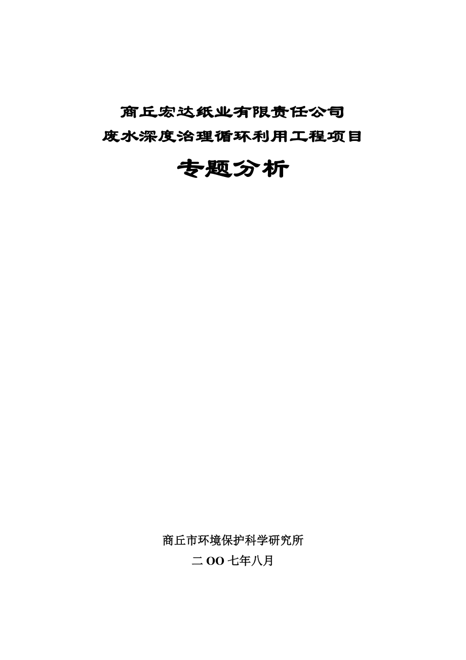 商丘宏达纸业有限责任公司废水深度治理循环利用工程项目专题分析.doc_第1页