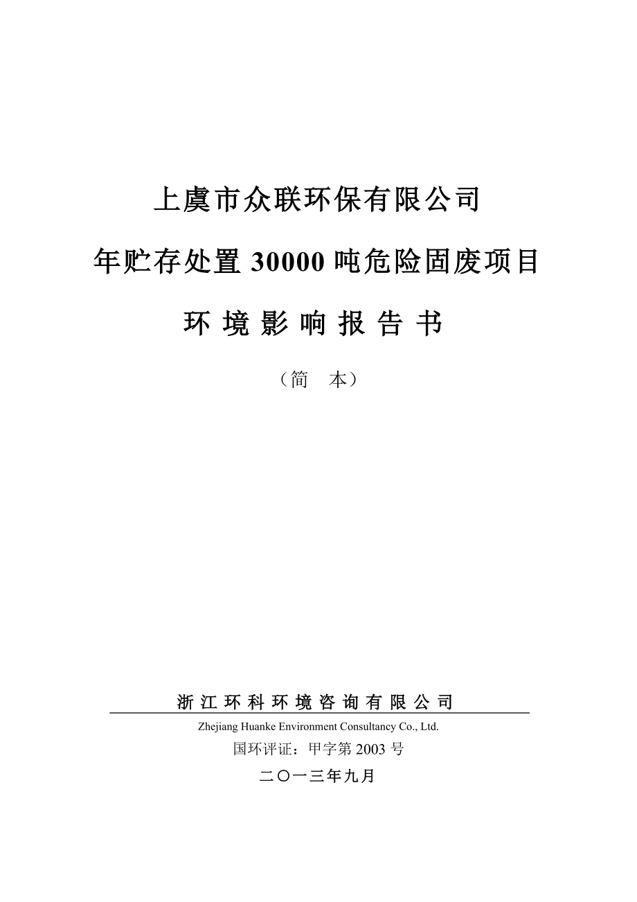 上虞市众联环保有限公司贮存处置30000吨危险固废项目建设项目环境影响评价.doc_第1页