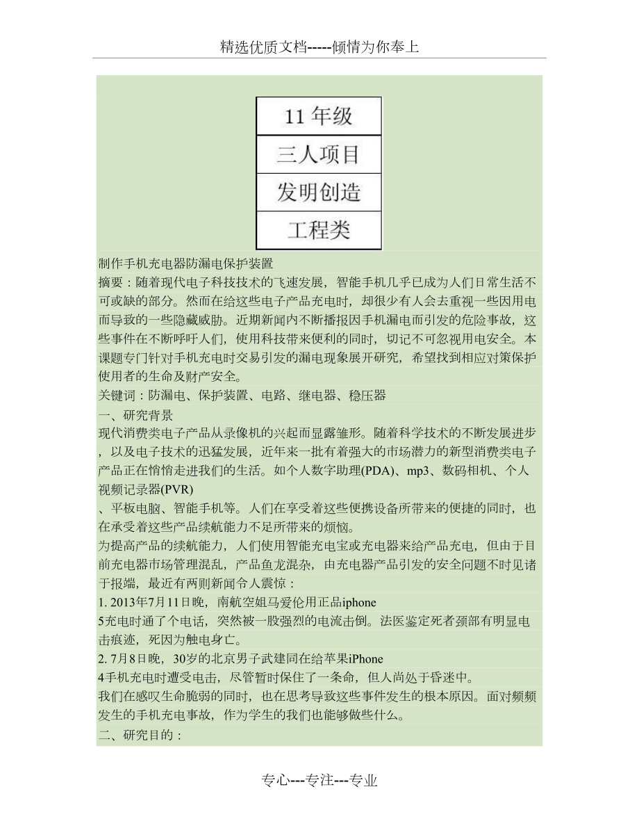 制作手机充电器防漏电保护装置结题报告.doc_第1页