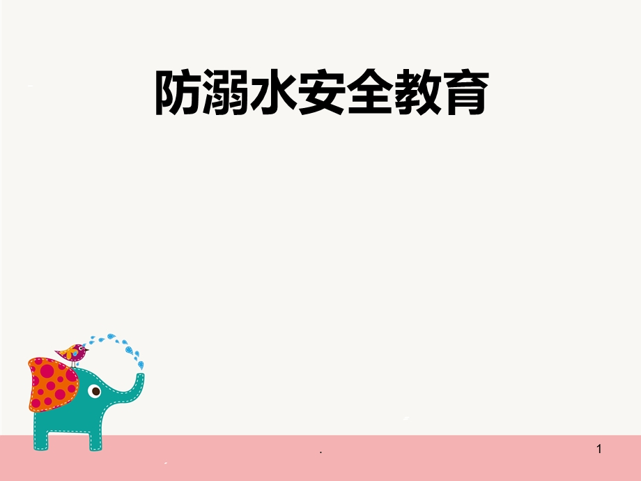 防溺水安全教育课件.ppt_第1页